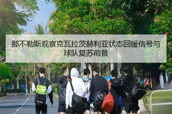 那不勒斯观察克瓦拉茨赫利亚状态回暖信号与球队复苏前景