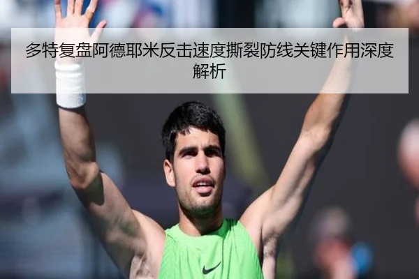 多特复盘阿德耶米反击速度撕裂防线关键作用深度解析