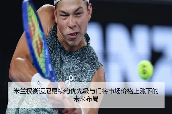 米兰权衡迈尼昂续约优先级与门将市场价格上涨下的未来布局