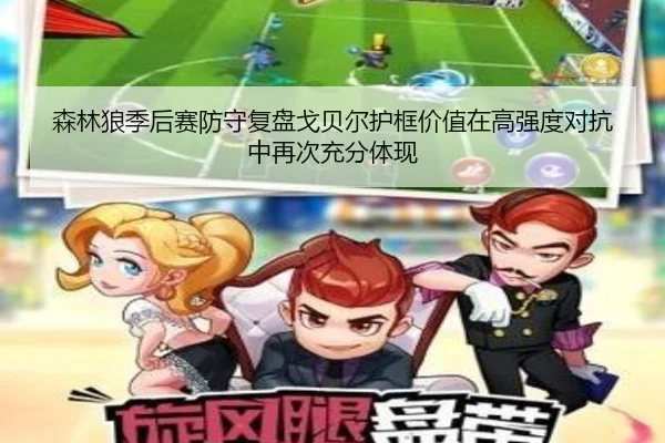 森林狼季后赛防守复盘戈贝尔护框价值在高强度对抗中再次充分体现