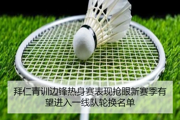 拜仁青训边锋热身赛表现抢眼新赛季有望进入一线队轮换名单